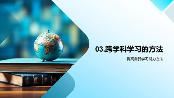 跨界智慧：深度跨学科学习