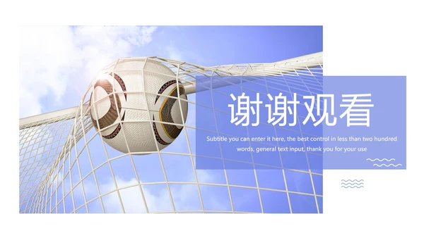 少儿足球运动比赛足球联谊赛PPT模板