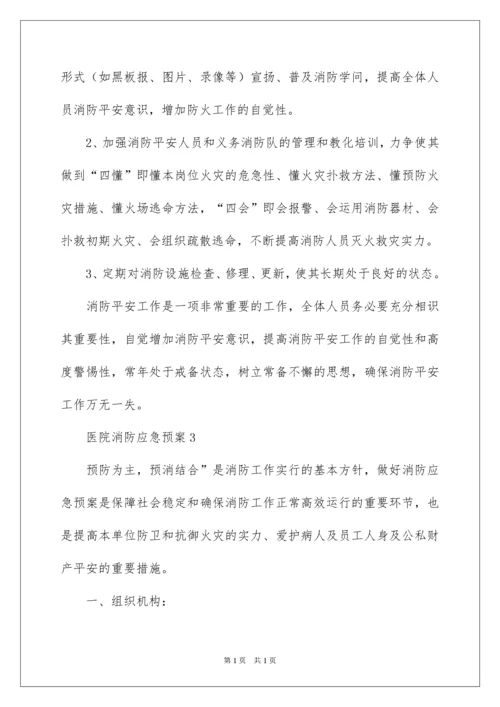 2022医院消防应急预案.docx