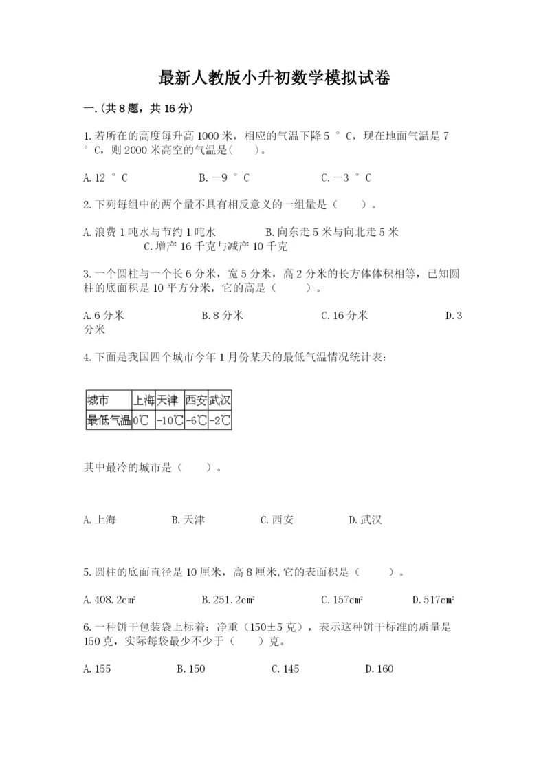 最新人教版小升初数学模拟试卷及参考答案【考试直接用】.docx