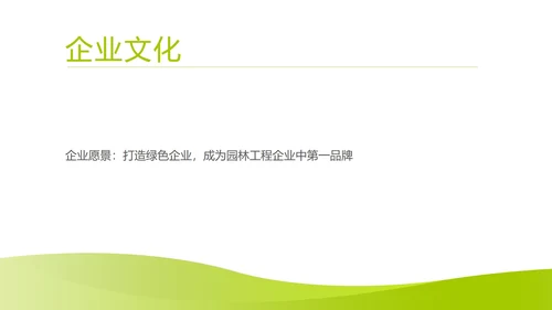 绿色简约风园林公司销售展销会活动方案PPT模板