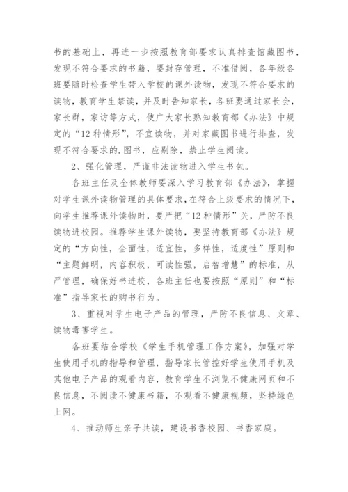 学校课外读物进校园管理工作方案.docx