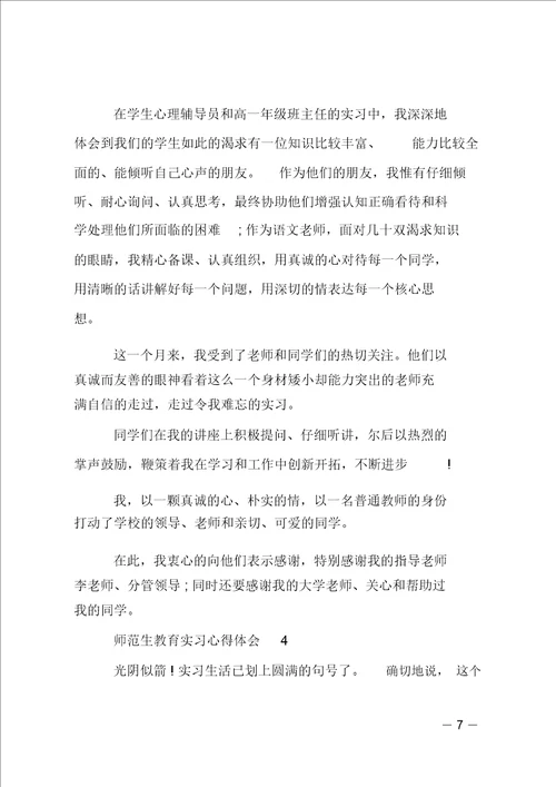 师范生教育实习心得体会