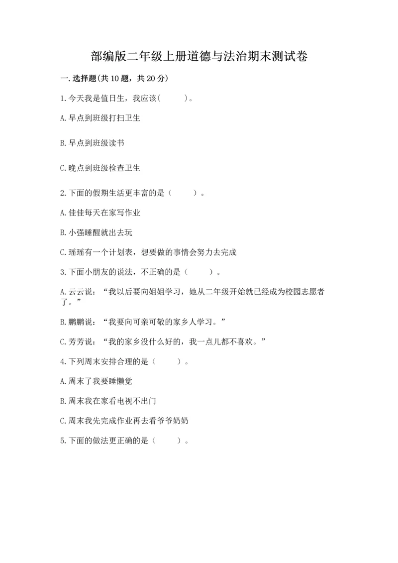 部编版二年级上册道德与法治期末测试卷及参考答案（培优）.docx