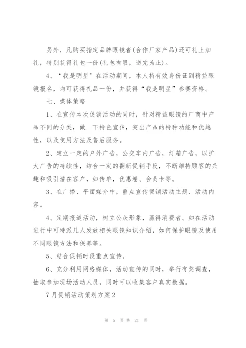 7月促销活动策划方案5篇.docx