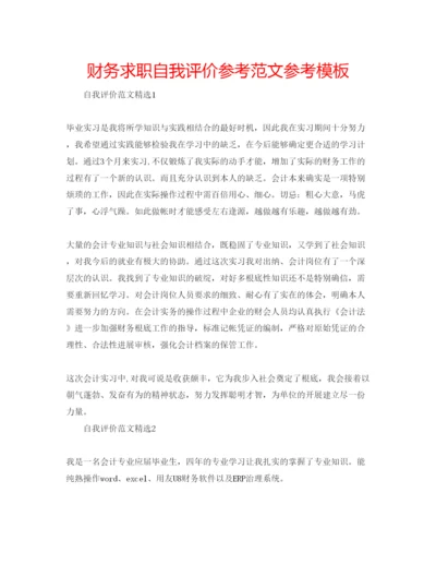 精编财务求职自我评价参考范文参考模板.docx