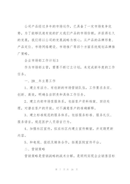 企业市场部工作计划范文10篇.docx