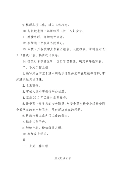 校委会成员上周工作总结及本周工作计划精选7篇.docx