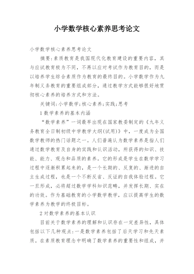 小学数学核心素养思考论文.docx