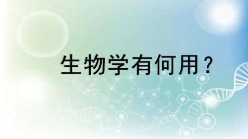 七年级生物学开学第一课-2023-2024学年七年级生物上册同步精品课堂（苏科版）(共32张PPT)