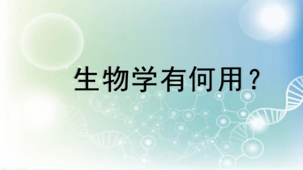 七年级生物学开学第一课-2023-2024学年七年级生物上册同步精品课堂（苏科版）(共32张PPT)