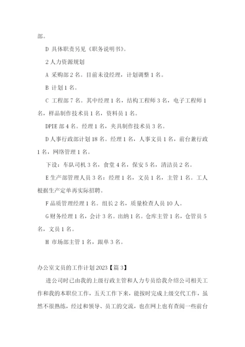 办公室文员的工作计划2023.docx