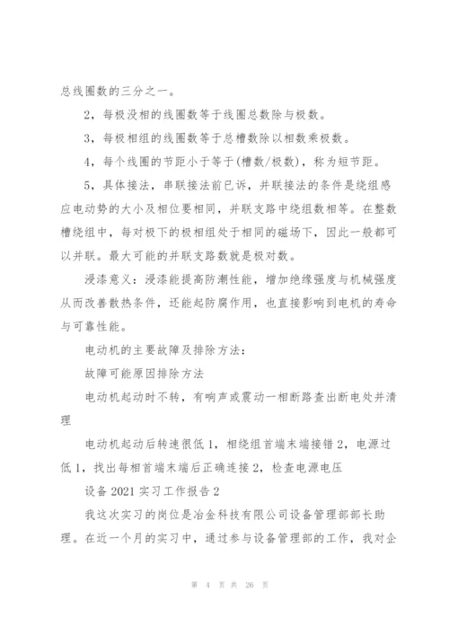 设备2021实习工作报告5篇.docx