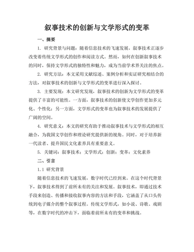 叙事技术的创新与文学形式的变革