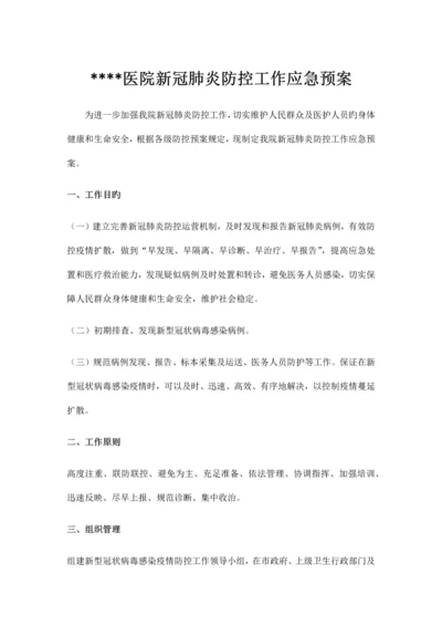 医院新冠肺炎防控应急预案.docx