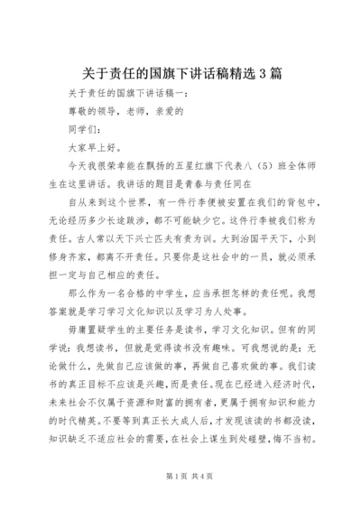 关于责任的国旗下讲话稿精选3篇.docx