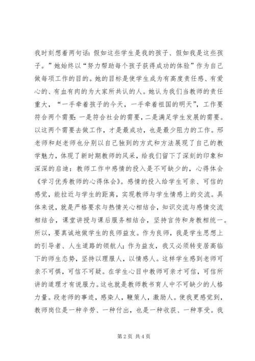 学习优秀教师的心得体会.docx