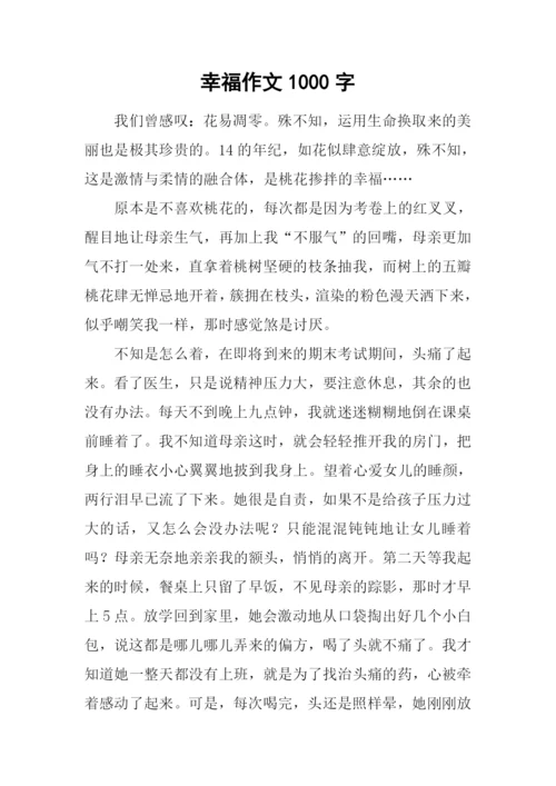 幸福作文1000字-30.docx