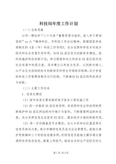 科技局年度工作计划 (5).docx