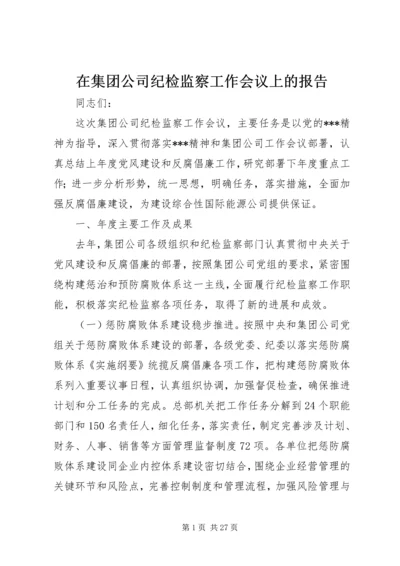 在集团公司纪检监察工作会议上的报告.docx