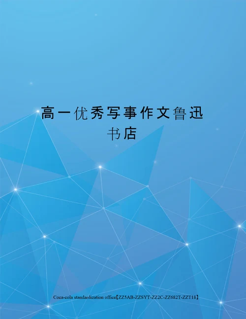 高一优秀写事作文鲁迅书店修订稿