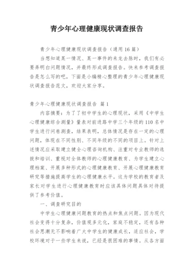 青少年心理健康现状调查报告.docx