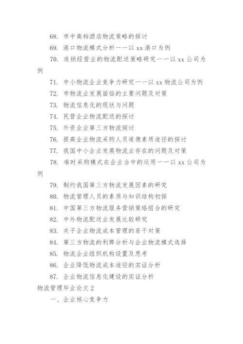 物流管理毕业论文.docx