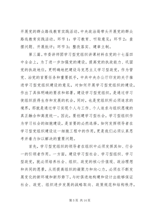 学习型党组织XX年3月05日学习讲课提纲.docx