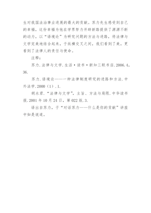 苏力的本土化的法律与文学的论文.docx