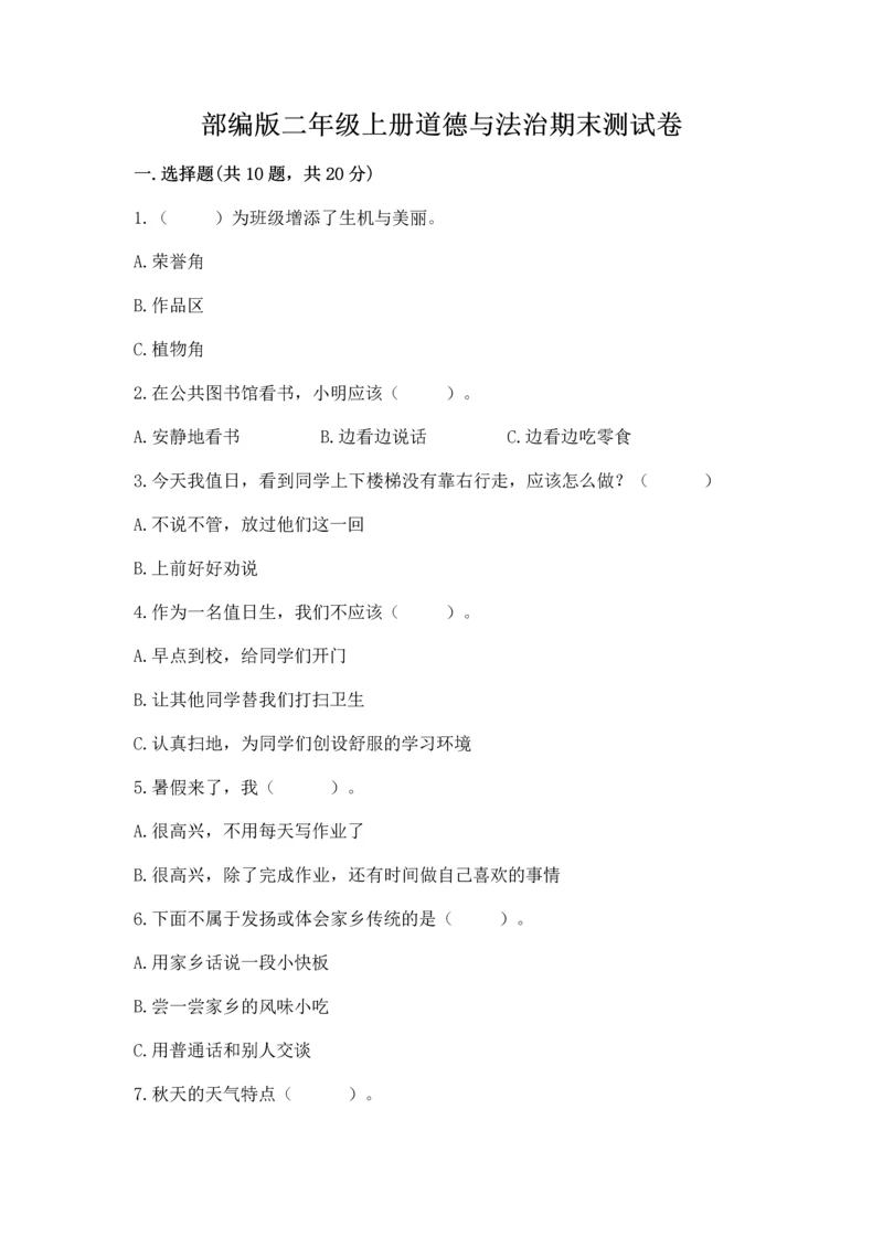 部编版二年级上册道德与法治期末测试卷及1套参考答案.docx