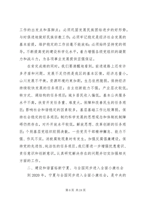 张毅在宁夏回族自治区第十一次党代会上的报告.docx