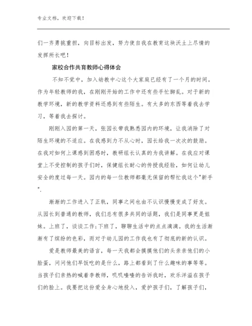 家校合作共育教师心得体会优选例文24篇汇编.docx