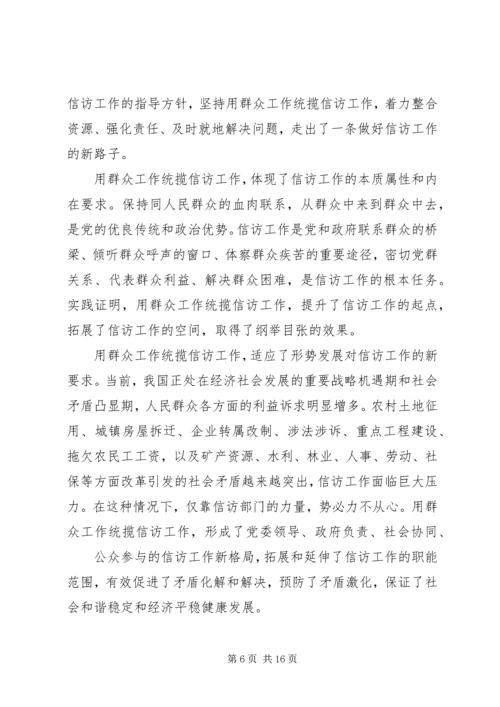 以群众工作统揽信访工作.docx