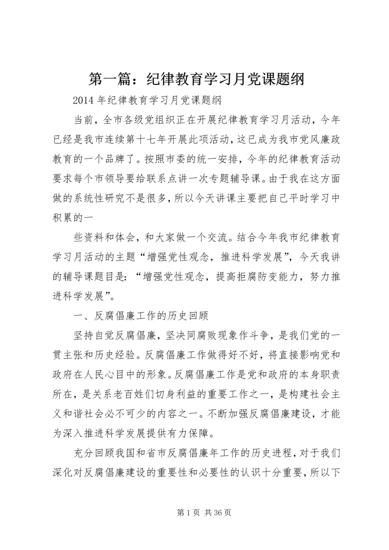 第一篇：纪律教育学习月党课题纲.docx