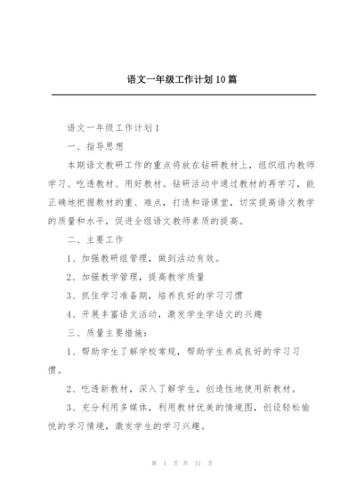 语文一年级工作计划10篇.docx