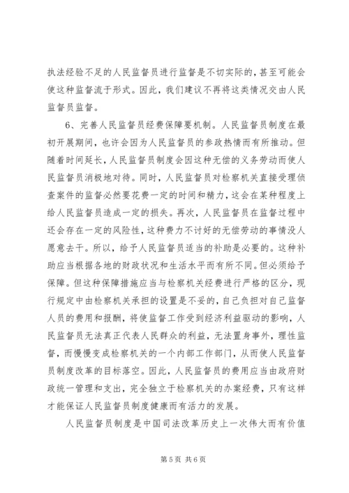 人民监督员制度完善建议.docx