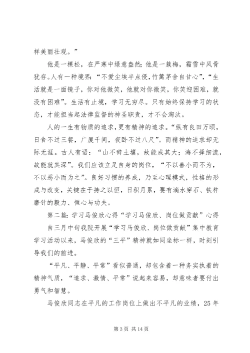 学习马俊欣心得集萃.docx