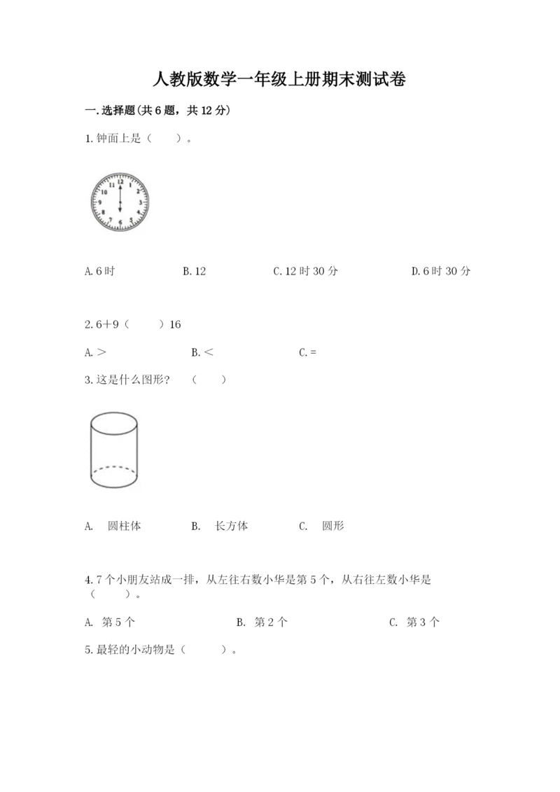 人教版数学一年级上册期末测试卷附答案（轻巧夺冠）.docx