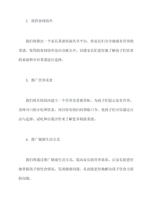 小学活动家长做菜方案策划