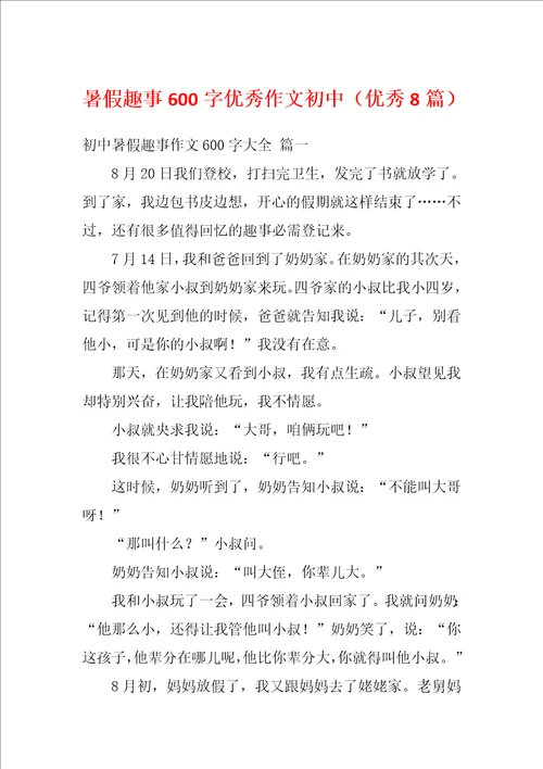 暑假趣事600字优秀作文初中优秀8篇