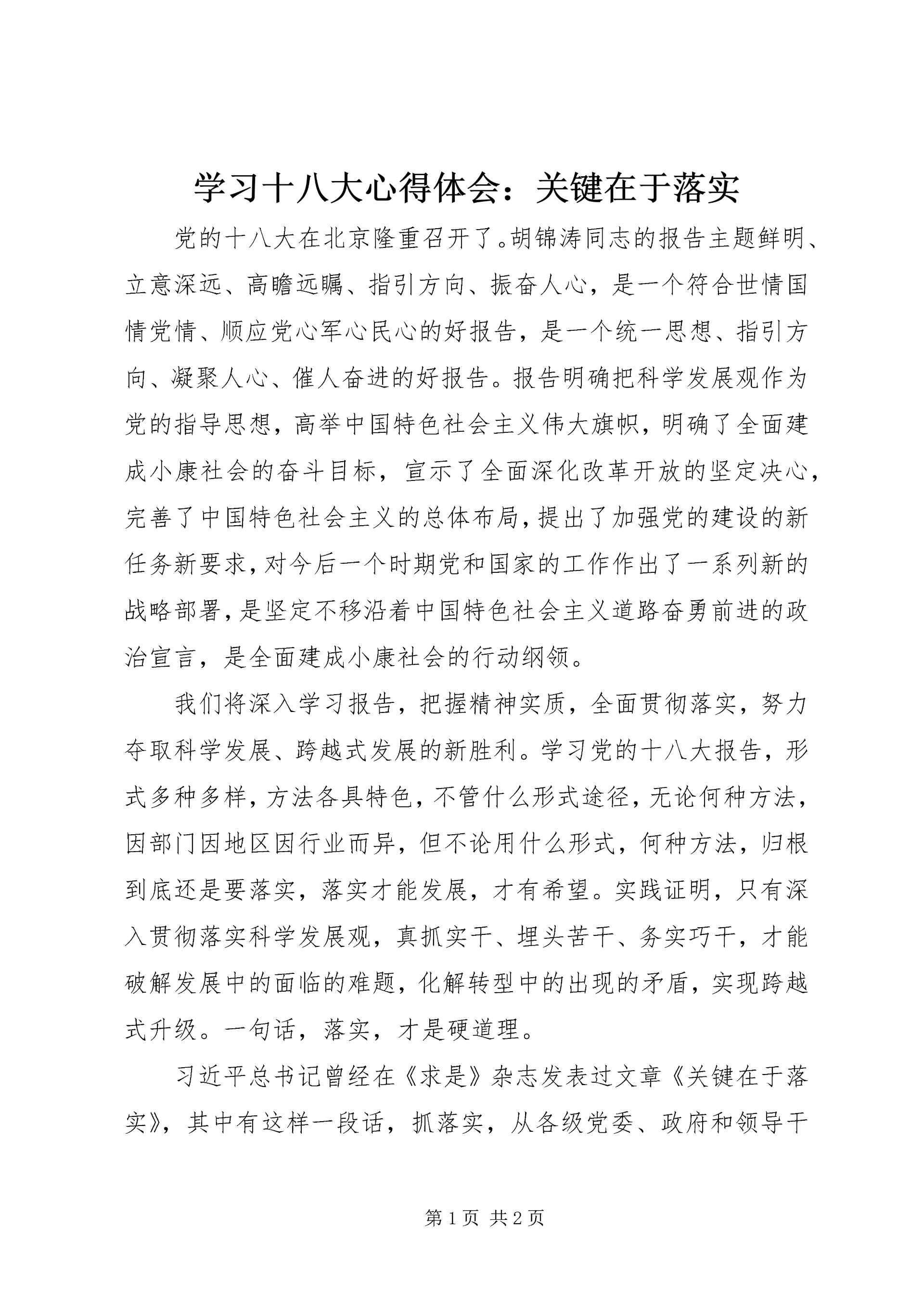 学习十八大心得体会：关键在于落实.docx