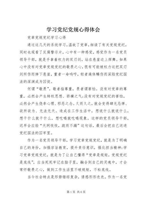 学习党纪党规心得体会 (6).docx