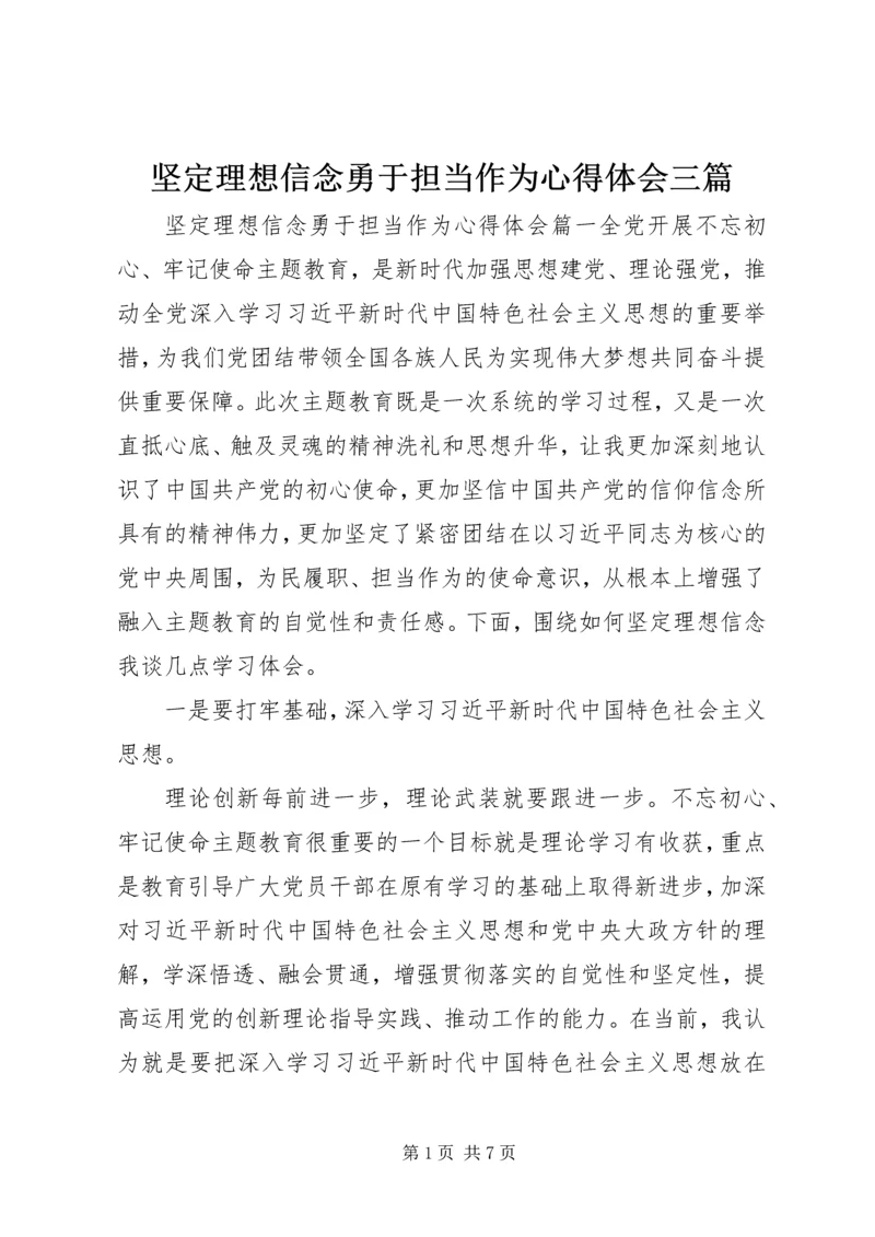 坚定理想信念勇于担当作为心得体会三篇.docx