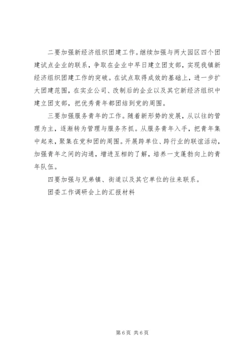 团委工作调研会上的汇报材料 (4).docx