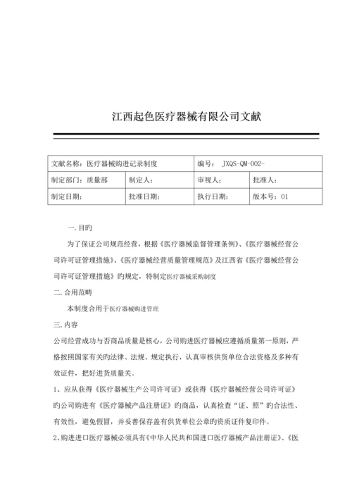 公司医疗器械购进记录新版制度范本.docx