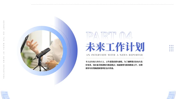 时效新闻采访工作汇报模板