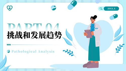 蓝绿色插画风病理分析主题PPT模板