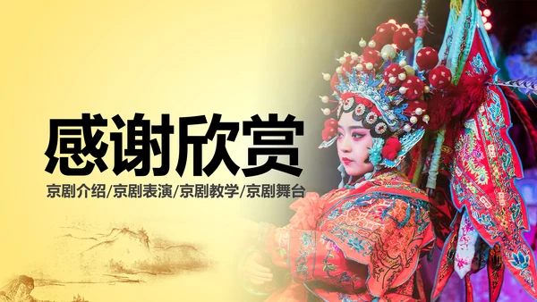 中国古典戏剧文化艺术国粹京剧PPT模板