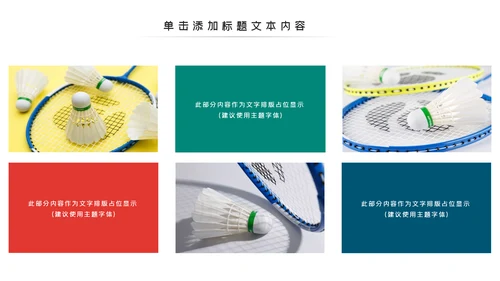 体育运动会羽毛球比赛协会教学PPT模板