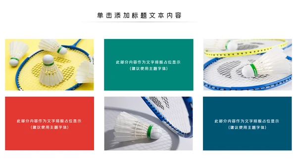 体育运动会羽毛球比赛协会教学PPT模板
